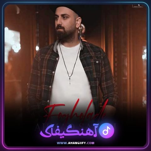 دانلود آهنگ فوق العاده از احمد صفایی - آهنگیفای