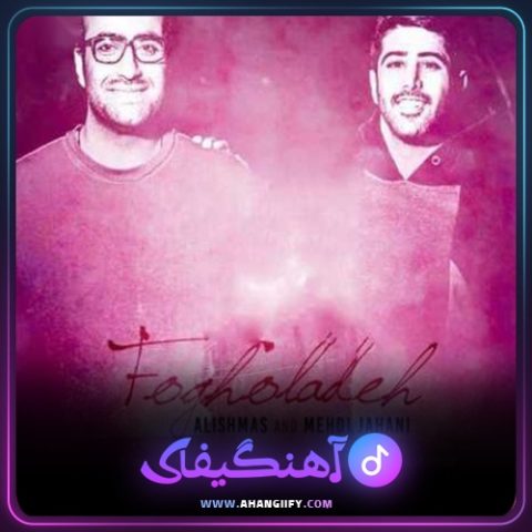 دانلود آهنگ فوق العاده از علیشمس - آهنگیفای