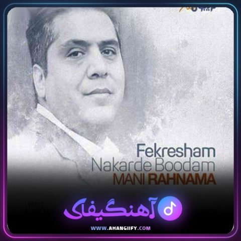 دانلود آهنگ فکرشم نکرده بودم از مانی رهنما - آهنگیفای