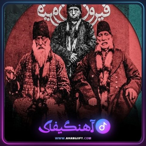 دانلود آهنگ فیروز از هیچکس - آهنگیفای