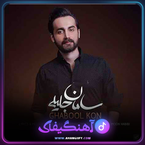 دانلود آهنگ قبول کن از سامان جلیلی - آهنگیفای