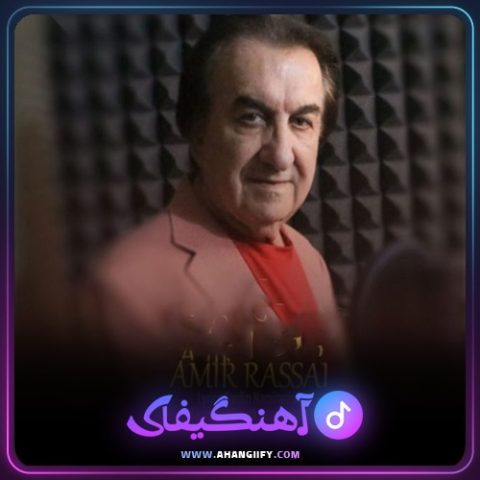 دانلود آهنگ قبیله از امیر رسایی - آهنگیفای