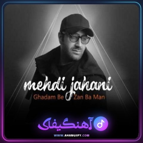 دانلود آهنگ قدم بزن با من از مهدی جهانی - آهنگیفای