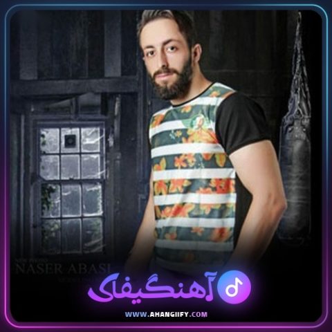 دانلود آهنگ قدیما از ناصر عباسی - آهنگیفای