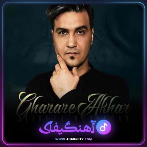 دانلود آهنگ قرار آخر از علیرضا روزگار - آهنگیفای