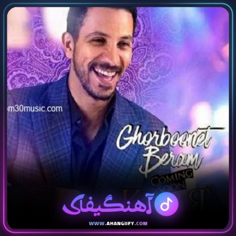 دانلود آهنگ قربونت برم از کامیار - آهنگیفای