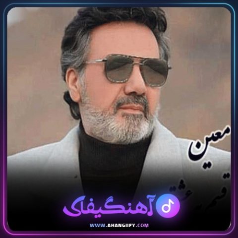 دانلود آهنگ قسم به اشک از معین - آهنگیفای