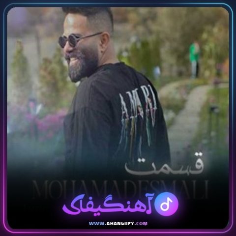 دانلود آهنگ قسمت از محمد اسمعلی - آهنگیفای