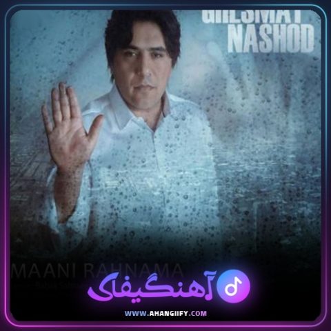 دانلود آهنگ قسمت نشد از مانی رهنما - آهنگیفای
