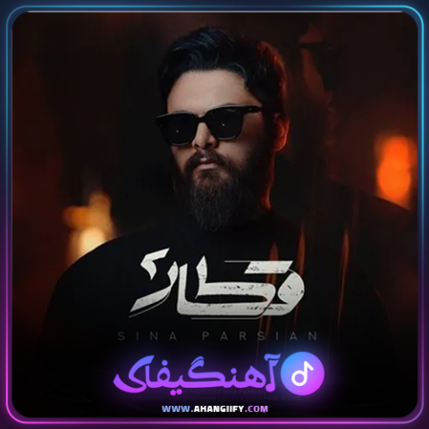 دانلود آهنگ قطار 2 از سینا پارسیان - آهنگیفای