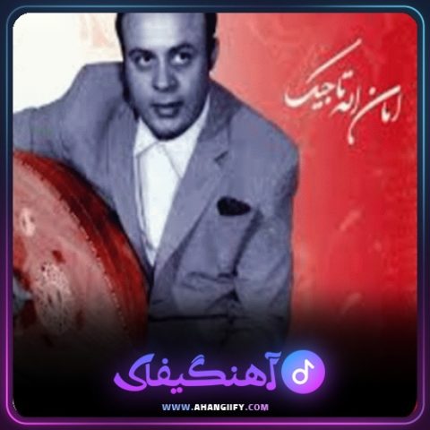 دانلود آهنگ قطعه 1 از امان الله تاجیک - آهنگیفای