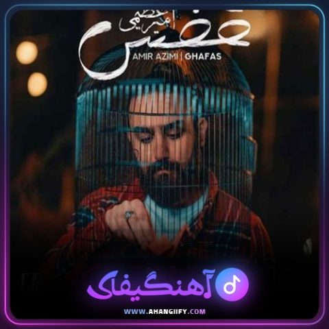دانلود آهنگ قفس از امیر عظیمی - آهنگیفای