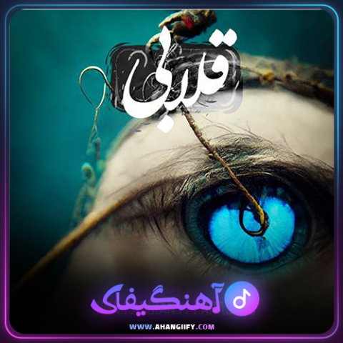 دانلود آهنگ قلابی از سینا پارسیان - آهنگیفای