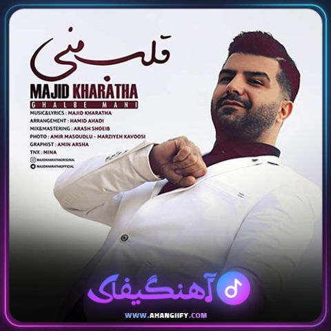 دانلود آهنگ قلب منی از مجید خراطها - آهنگیفای