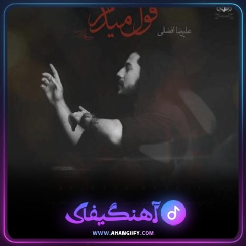 دانلود آهنگ قول میدم از علیرضا افضلی - آهنگیفای