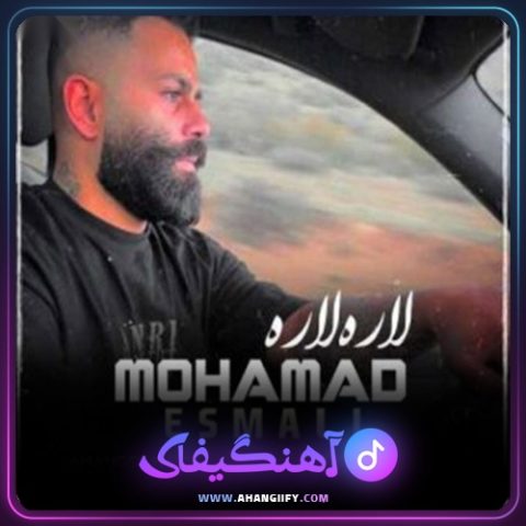 دانلود آهنگ لاره لاره از محمد اسمعلی - آهنگیفای
