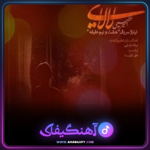 دانلود آهنگ لالایی از امیر عظیمی - آهنگیفای