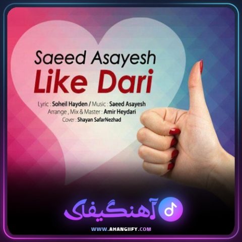 دانلود آهنگ لایک داری از سعید آسایش - آهنگیفای