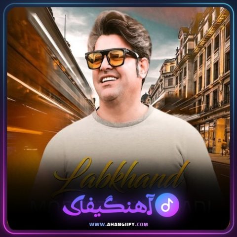 دانلود آهنگ لبخند از مرتضی سرمدی - آهنگیفای