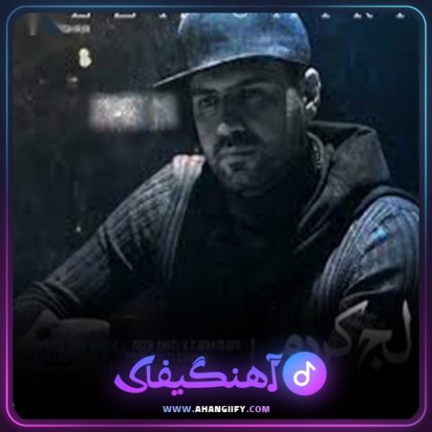 دانلود آهنگ لج کردم از رضا شیری - آهنگیفای