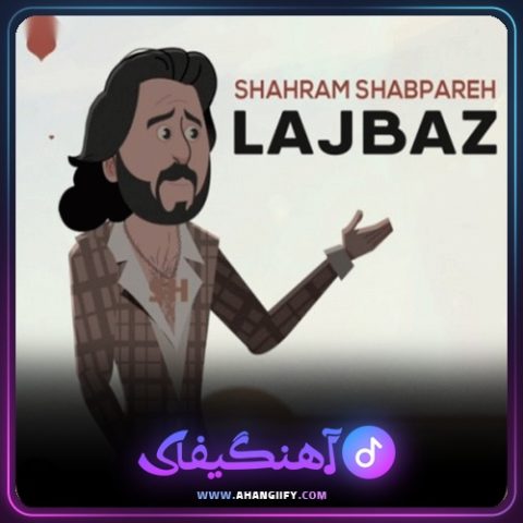 دانلود آهنگ لجباز از شهرام شب پره - آهنگیفای