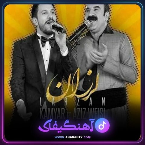 دانلود آهنگ لرزان از کامیار - آهنگیفای