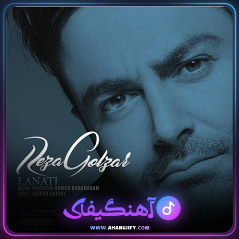 دانلود آهنگ لعنتی از محمد رضا گلزار - آهنگیفای