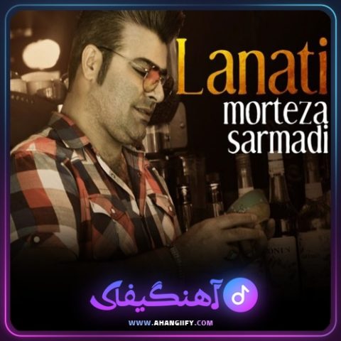 دانلود آهنگ لعنتی از مرتضی سرمدی - آهنگیفای