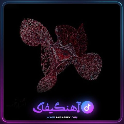 دانلود آهنگ لمس از بهرام - آهنگیفای