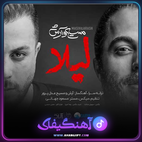 دانلود آهنگ لیلا از مسیح و آرش - آهنگیفای