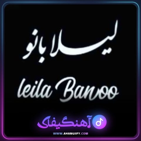 دانلود آهنگ لیلا بانو از علیرضا روزگار - آهنگیفای