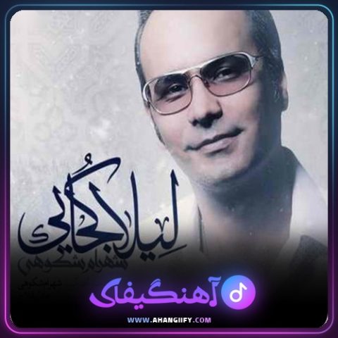 دانلود آهنگ لیلا کجایی از شهرام شکوهی - آهنگیفای