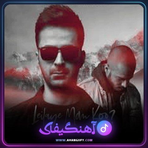 دانلود آهنگ لیلای من کو از مرژاک - آهنگیفای