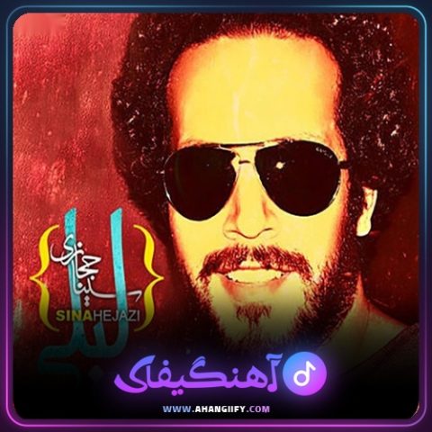 دانلود آهنگ لیلی از سینا حجازی - آهنگیفای