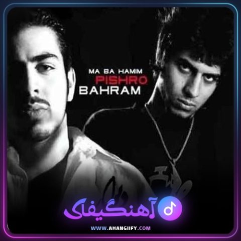 دانلود آهنگ ما با همیم از بهرام - آهنگیفای