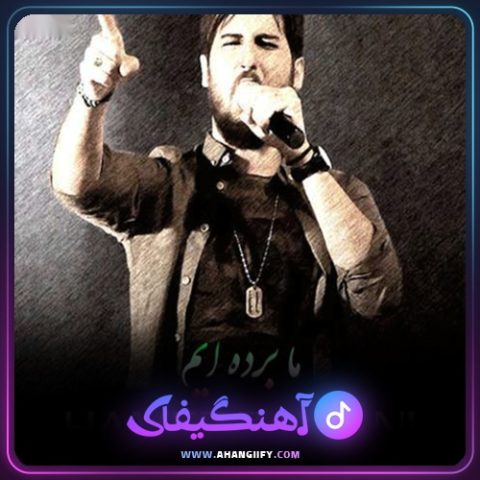 دانلود آهنگ ما برده ایم از حامد زمانی - آهنگیفای