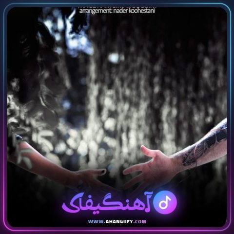 دانلود آهنگ ما به هم بیمار بودیم از امیر تتلو - آهنگیفای