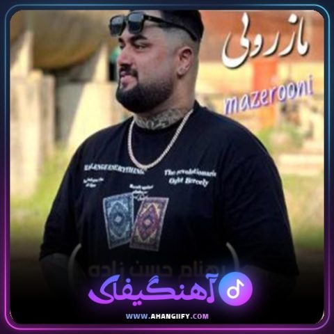 دانلود آهنگ مازرونی از بهنام حسن زاده - آهنگیفای