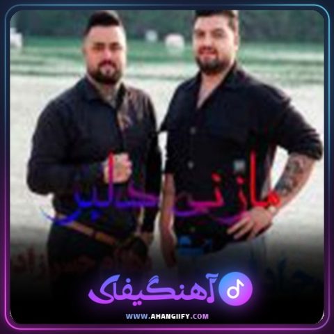 دانلود آهنگ مازنی دلبر از بهنام حسن زاده - آهنگیفای