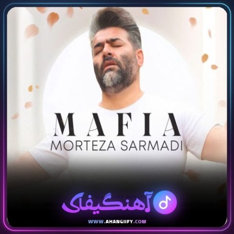 دانلود آهنگ مافیا از مرتضی سرمدی - آهنگیفای