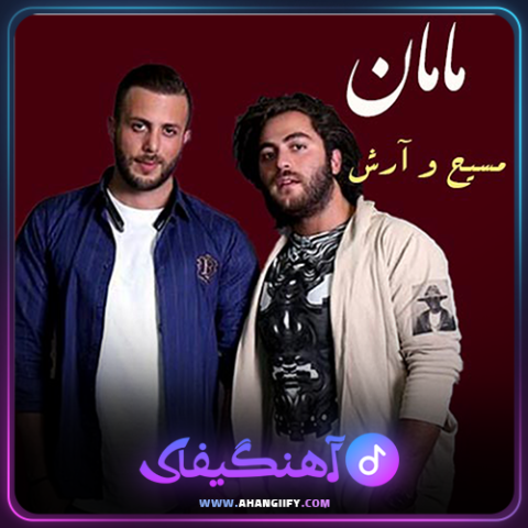 دانلود آهنگ مامان از مسیح و آرش - آهنگیفای