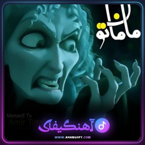 دانلود آهنگ مامان تو از امیر تتلو - آهنگیفای