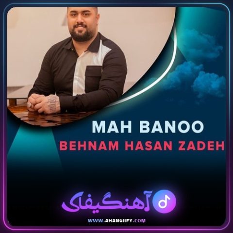 دانلود آهنگ ماه بانو از بهنام حسن زاده - آهنگیفای