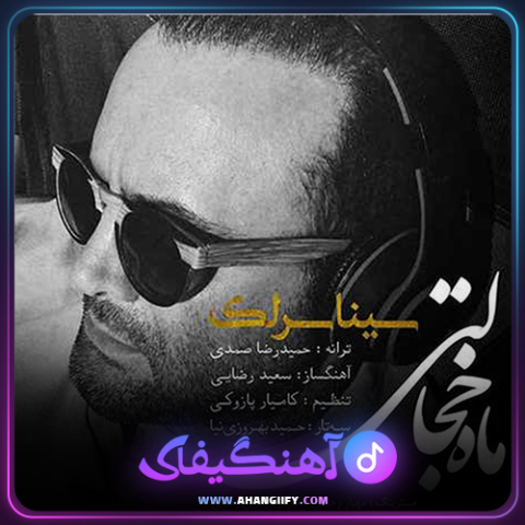 دانلود آهنگ ماه خجالتی از سینا سرلک - آهنگیفای