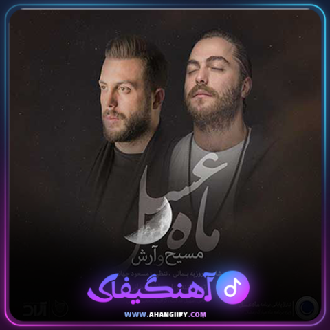 دانلود آهنگ ماه عسل از مسیح و آرش - آهنگیفای