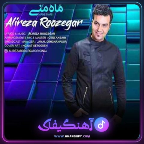 دانلود آهنگ ماه منی از علیرضا روزگار - آهنگیفای