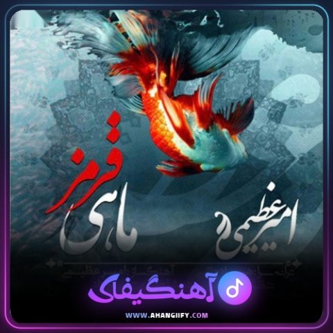 دانلود آهنگ ماهی قرمز از امیر عظیمی - آهنگیفای