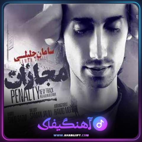 دانلود آهنگ مجازات از سامان جلیلی - آهنگیفای