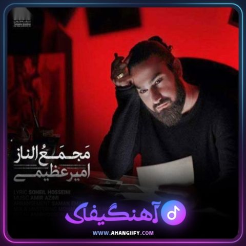 دانلود آهنگ مجمع الناز از امیر عظیمی - آهنگیفای