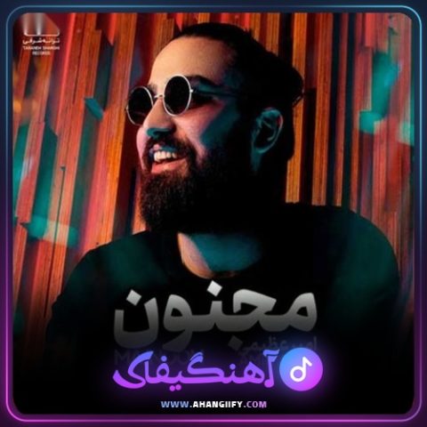 دانلود آهنگ مجنون از امیر عظیمی - آهنگیفای
